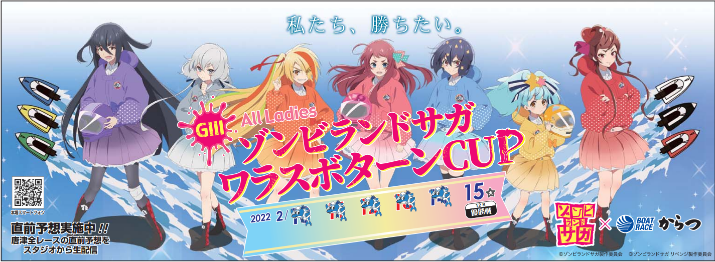 唐津ゾンビランドサガワラスボターンcup ラリーズクラブ