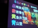 黒明赤岩青山黄金井ハイボール