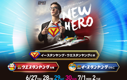 新たなヒーローとなれ!