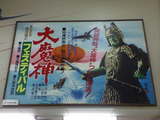 江戸の大魔神
