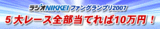 ラジオNIKKEIファングランプリ2007〜5大レース全て当てれば10万円!