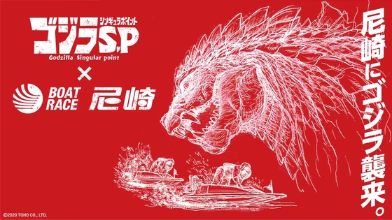 尼崎にゴジラ襲来。