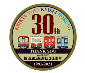京急・北総相互直通運転30周年