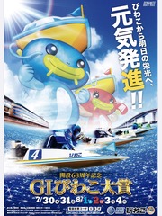 びわこから明日の栄光へ、元気発進!!