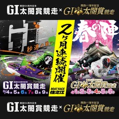 G1太閤賞競走2ヶ月連続開催