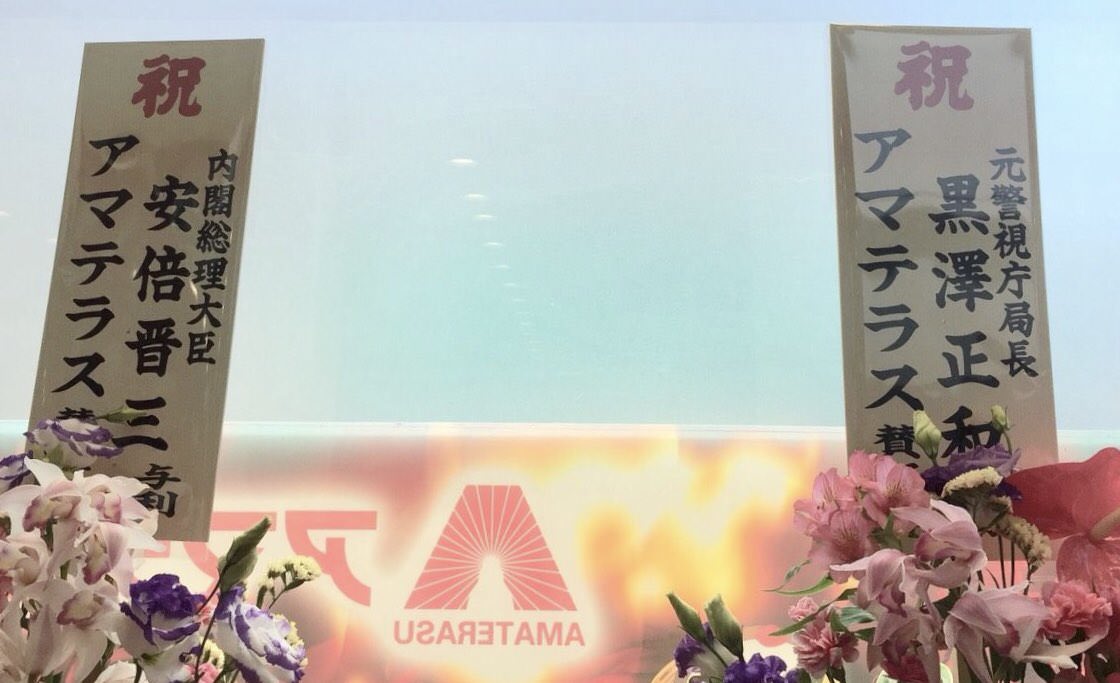 マジキチ 丸出し Www パチンコ店 大日本アマテラス がグランドオープン 店頭に日の丸 ロゴは旭日旗 安倍総理や黒澤パチンコップ長から祝花 クソ台ハンター Ralphdelmonte Neo マジキチ 丸出し Www パチンコ店 大日本アマテラス がグランドオープン 店頭に日の丸 ロゴは旭日旗 安倍総理や黒澤パチンコップ長から祝花 クソ台ハンター Ralphdelmonte Neo