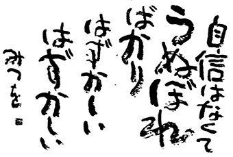 相田みつお Ramble