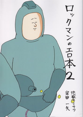 同人誌 ロックマン2のエロ本 地獄のミサワと岩田一矢 を読みました Control Your Destiny Or Someone Else Will 同人誌 ロックマン2のエロ本 地獄のミサワと岩田一矢 を読みました Control Your Destiny Or Someone Else Will