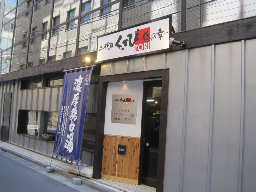 二代目くさび鶏の章 中華そば 宮城ラーメンカンパニー