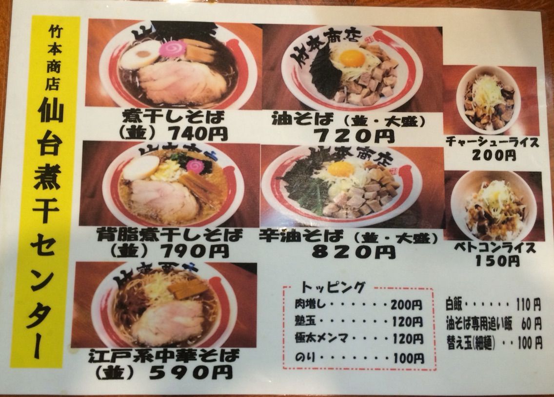 竹本商店 仙台煮干センター 油そば 宮城ラーメンカンパニー 竹本商店 仙台煮干センター 油そば 宮城ラーメンカンパニー