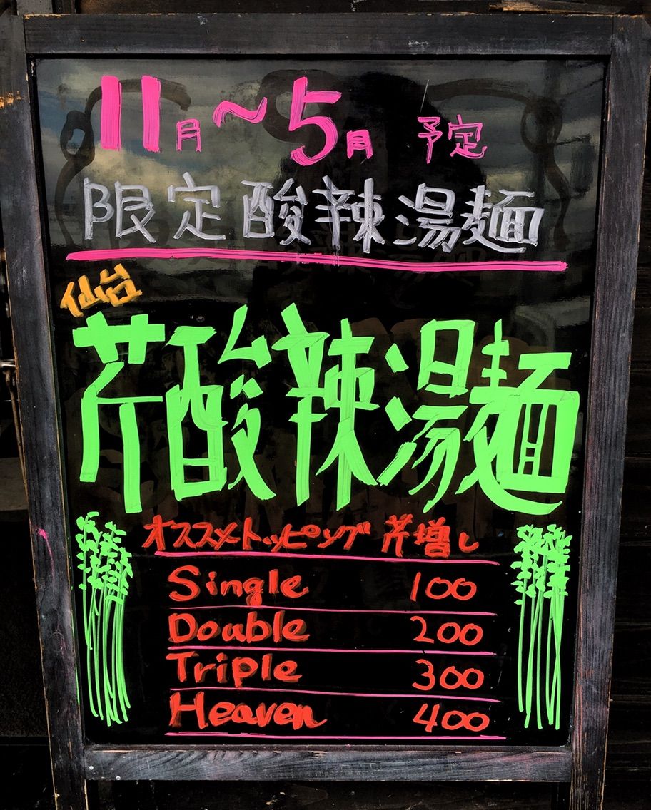 拉麺勇気 仙台芹酸辣湯麺 Heaven 宮城ラーメンカンパニー