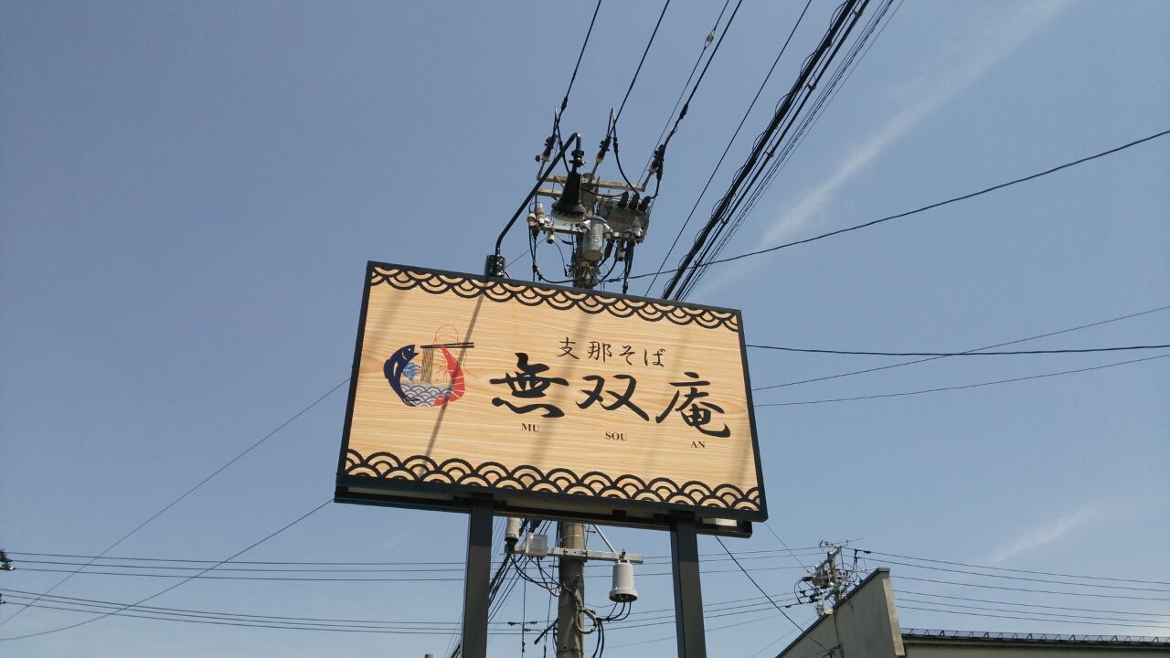 支那そば無双庵 山形市 無双のにぼｇそば 宮城ラーメンカンパニー