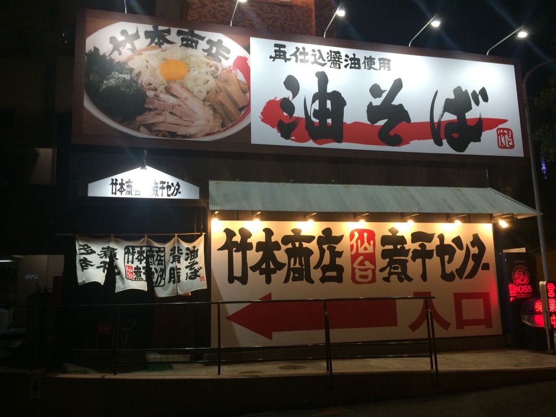 竹本商店 仙台煮干センター 油そば 宮城ラーメンカンパニー 竹本商店 仙台煮干センター 油そば 宮城ラーメンカンパニー