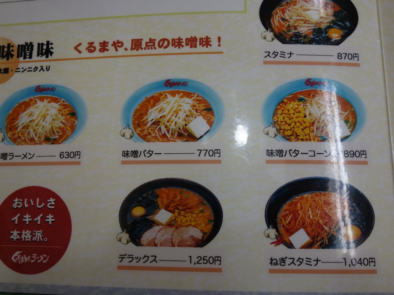 くるまやラーメン古川店 ねぎ味噌ラーメン 宮城ラーメンカンパニー