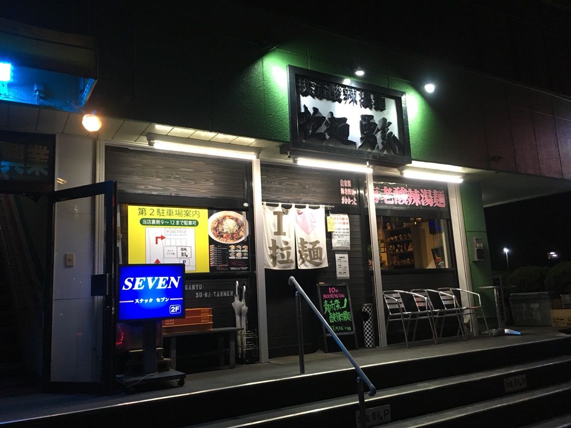 拉麵 勇気 青南蛮酸辣湯麺 宮城ラーメンカンパニー