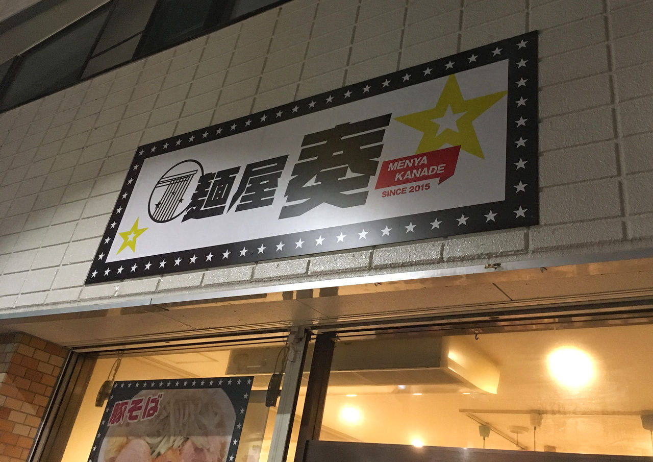 麺屋 奏 豚そば みそ味 宮城ラーメンカンパニー