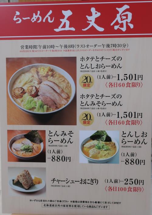 らーめん 五丈原 秋の大北海道展 名古屋市中村区 今日もラーメン日和 らーめん 五丈原 秋の大北海道展 名古屋市中村区 今日もラーメン日和