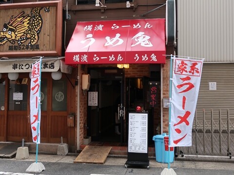 横濱らーめん うめ鬼 名古屋市中村区 今日もラーメン日和