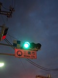 三鷹
