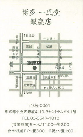 一風堂 銀座店のショップカード ラーメン店のショップカードコレクション 一風堂 銀座店のショップカード ラーメン店のショップカードコレクション