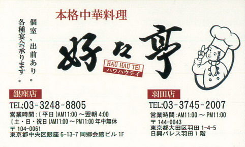好々亭のショップカード ラーメン店のショップカードコレクション 好々亭のショップカード ラーメン店のショップカードコレクション