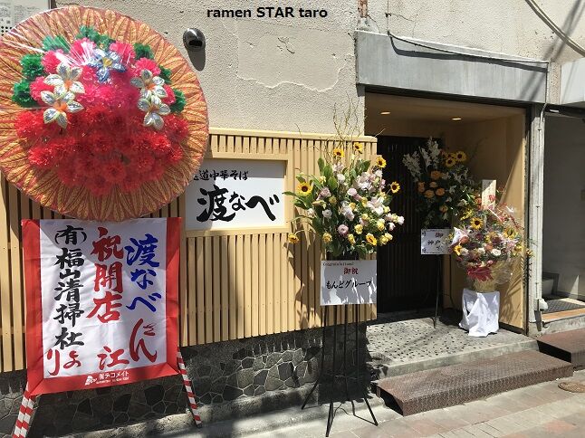 福山市の新店 尾道中華そば 渡なべ で 醤油濃い尾道ラーメン ラーメン放浪記 Season2 福山市の新店 尾道中華そば 渡なべ で 醤油濃い尾道ラーメン ラーメン放浪記 Season2