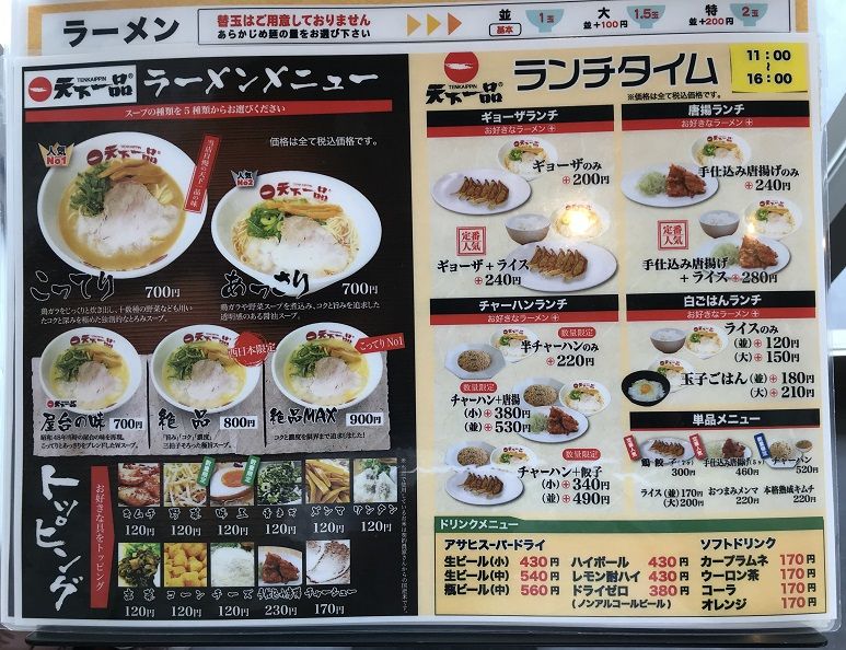 東広島市の新店 天下一品 西条店 で こってり 野菜 シャトレーゼ でケーキ ラーメン放浪記 Season2