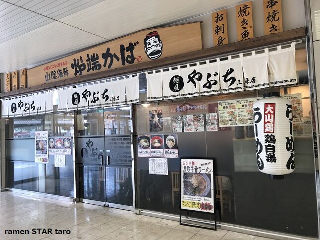 三原市 麺屋 やぶち で 鳥取牛骨ラーメン ランチ限定で500円 ラーメン放浪記 Season2 三原市 麺屋 やぶち で 鳥取牛骨ラーメン ランチ限定で500円 ラーメン放浪記 Season2