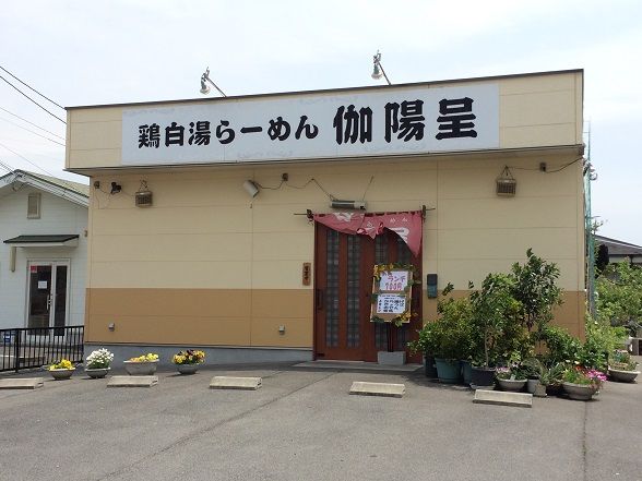 府中市 鶏白湯らーめん 伽陽呈 カヨウテイ で お得なラーメンランチ ラーメン放浪記 Season2