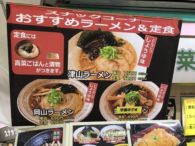 岡山市 吉備サービスエリア 下り線 で 津山ラーメン ラーメン放浪記 Season2