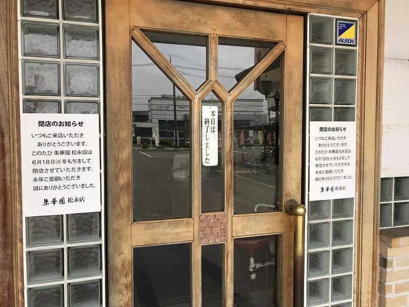 福山市 朱華園 松永店 で 今年初めての中華そば おやつに ラーメン放浪記 Season2 福山市 朱華園 松永店 で 今年初めての中華そば おやつに ラーメン放浪記 Season2