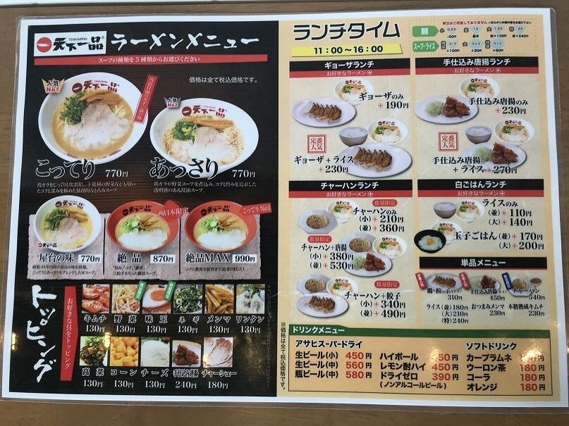 東広島市 天下一品 西条店 で 暴食い シャトレーゼのバッキー ラーメン放浪記 Season2