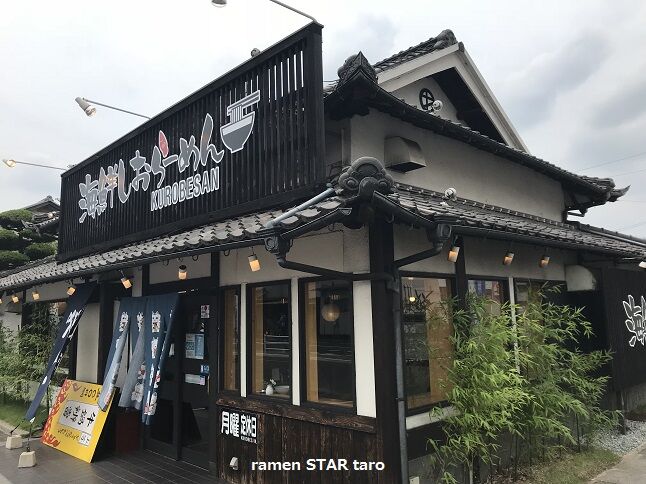 福山市の新店 海鮮しおらーめん Kurobesan で うにホーレンらーめん ステーキ丼セットも ラーメン放浪記 Season2 福山市の新店 海鮮しおらーめん Kurobesan で うにホーレンらーめん ステーキ丼セットも ラーメン放浪記 Season2