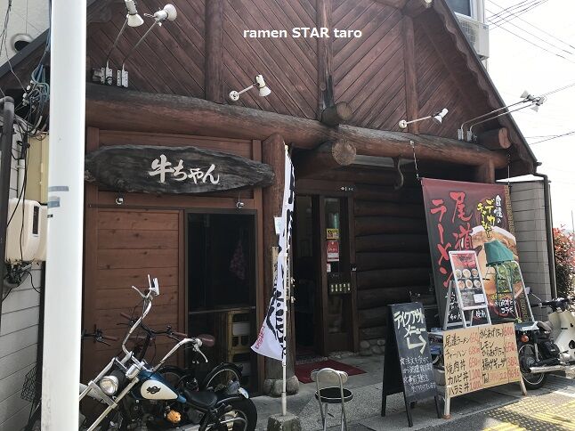 尾道市 焼肉牛ちゃん で テイクアウトの出来立て尾道ラーメン ラーメン放浪記 Season2