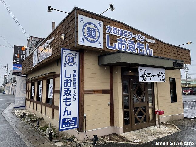 福山市の新店 大阪塩系ラーメン しおゑもん福山駅家店 で 旨味タップリな塩ラーメン ラーメン放浪記 Season2 福山市の新店 大阪塩系ラーメン しおゑもん福山駅家店 で 旨味タップリな塩ラーメン ラーメン放浪記 Season2