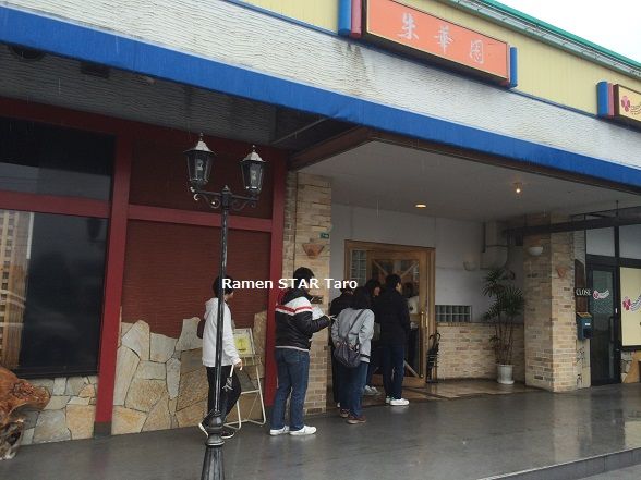 今年初めてのラーメンは福山市 朱華園 松永店 で ワンタン麺大盛り ラーメン放浪記 Season2 今年初めてのラーメンは福山市 朱華園 松永店 で ワンタン麺大盛り ラーメン放浪記 Season2