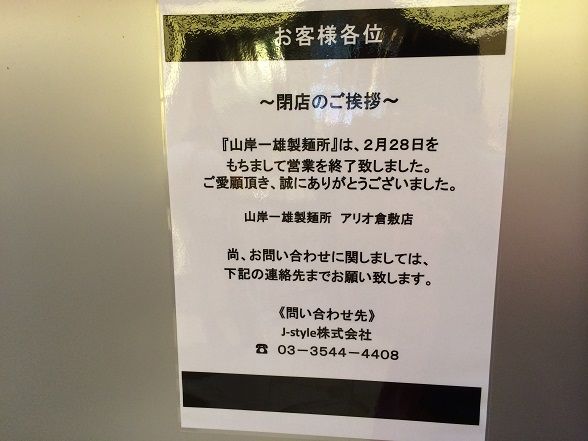 倉敷市 山岸一雄製麺所 アリオ倉敷店 で ジロリアン みたいな ラーメン放浪記 Season2 倉敷市 山岸一雄製麺所 アリオ倉敷店 で ジロリアン みたいな ラーメン放浪記 Season2