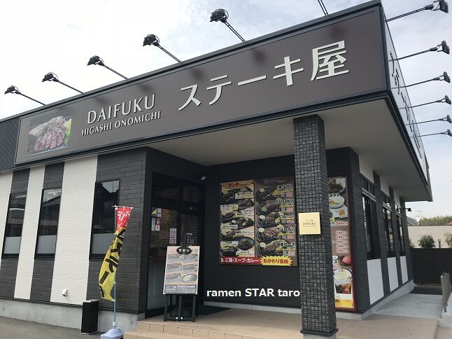 尾道市 ステーキ屋 Daifuku ダイフク で 乱切りステーキランチ ラーメン放浪記 Season2 尾道市 ステーキ屋 Daifuku ダイフク で 乱切りステーキランチ ラーメン放浪記 Season2