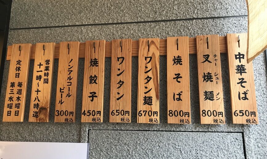 朱華園復活 尾道市の新店 中華そば店 朱 さんで ワンタン麺 焼きそば ラーメン放浪記 Season2 朱華園復活 尾道市の新店 中華そば店 朱 さんで ワンタン麺 焼きそば ラーメン放浪記 Season2