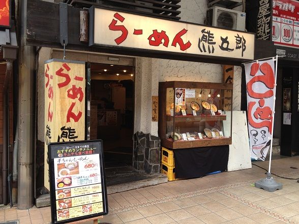 神戸市「らーめん熊五郎」で、ぎょーざ定食 : ラーメン放浪記!! Season2