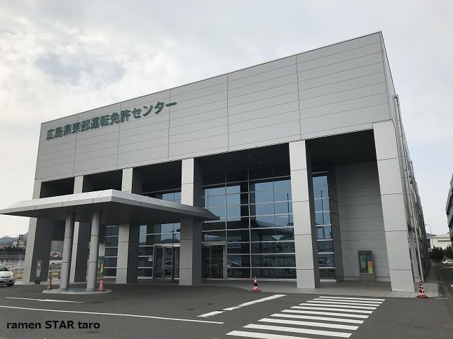 広島 免許 センター