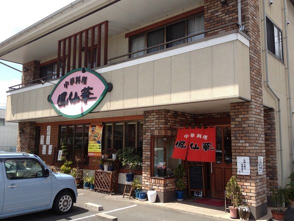 福山市 中華料理 鳳仙華 で 麻婆麺ｖｓ担々麺 ラーメン放浪記 Season2