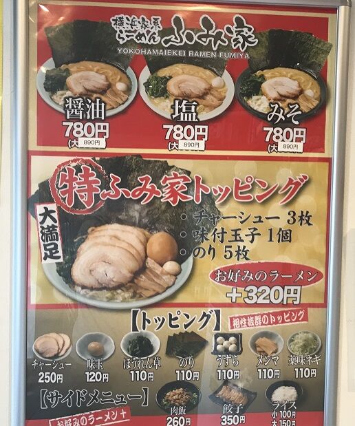 福山市 横浜家系らーめん ふみ家 で みそらーめん 広島県の家系まとめも ラーメン放浪記 Season2