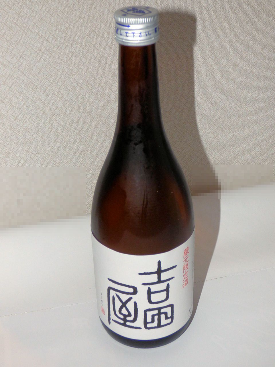 日本酒】吉田屋[亀齢酒造]@西条(広島県東広島市) : 月見草のように・・・