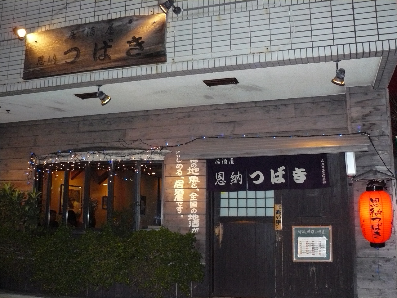 沖縄料理 恩納つばき 恩納村内 沖縄県国頭郡恩納村 月見草のように