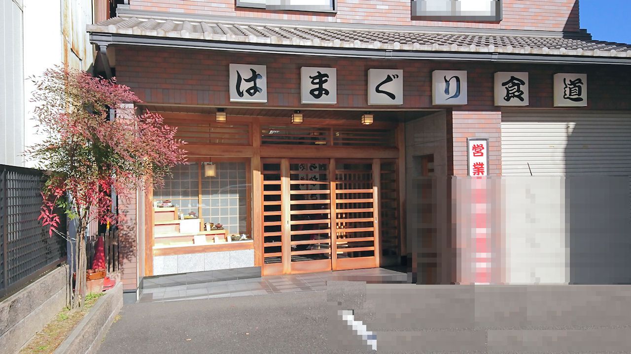 蛤 はまぐり食道 桑名 三重県桑名市 月見草のように 蛤 はまぐり食道 桑名 三重県桑名市 月見草のように