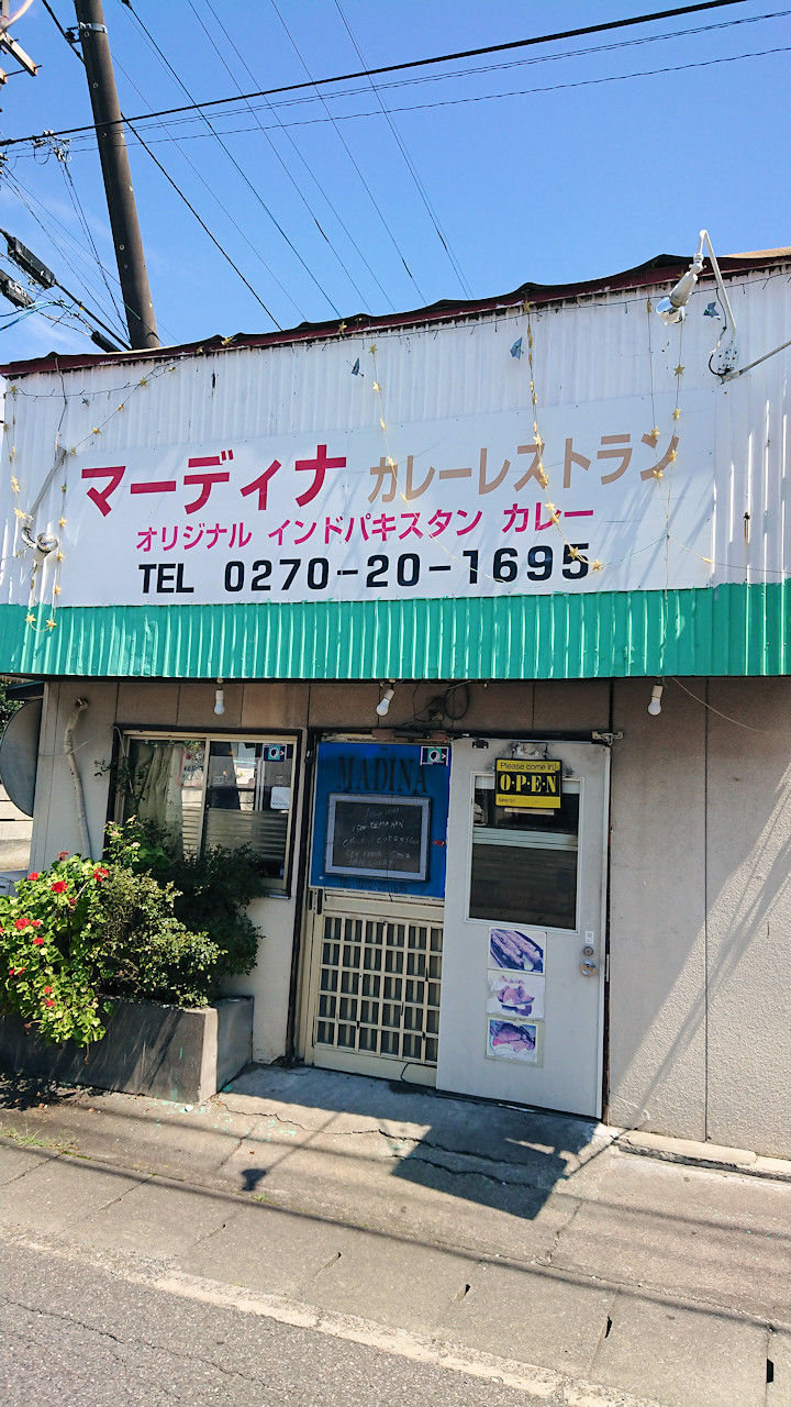 カレー マディナ カレーレストラン 伊勢崎 群馬県伊勢崎市 月見草のように カレー マディナ カレーレストラン 伊勢崎 群馬県伊勢崎市 月見草のように