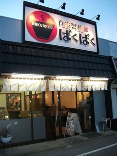 2012/03_ばくばく1