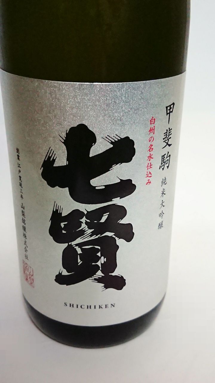 日本酒 七賢 山梨銘醸 山梨県北杜市 Part2 月見草のように