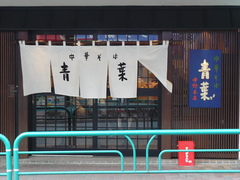 2008/2_青葉西荻窪1